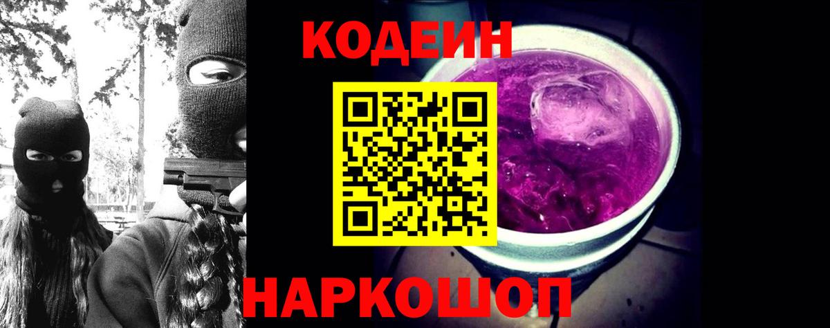 Кодеин Purple Drank Черногорск